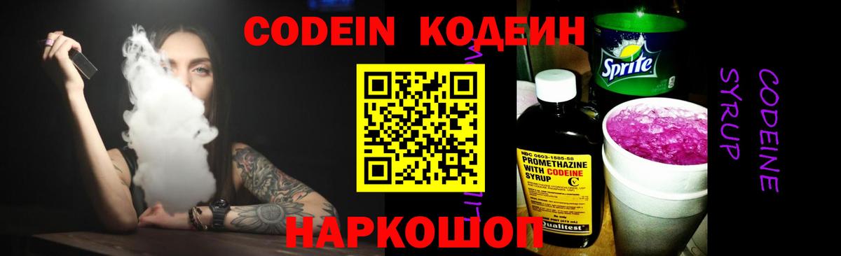 Кодеин напиток Lean (лин)  Вход с VPN  Codein Purple Drank  Йошкар-Ола 